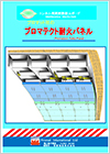 プロマット耐火パネル