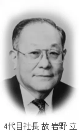 4代目社長　故　岩野立