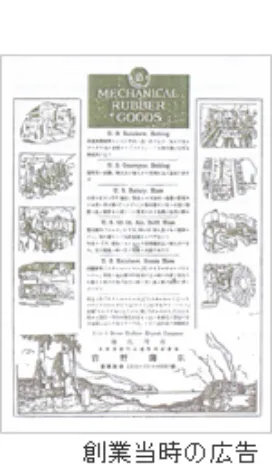創業当時の広告