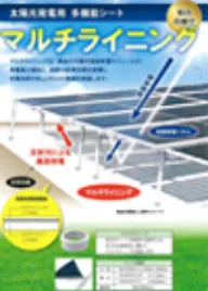 両面太陽光発電
パネル向け反射シート
