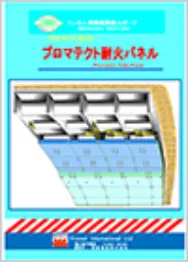 プロマット耐火パネル