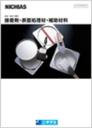 接着剤・表面処理剤・
補助材料