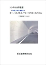 オーパスメタルパワー
セラミックパネル